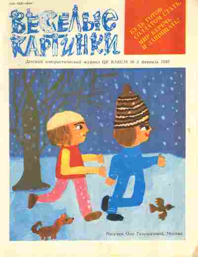 Журнал Весёлые картинки № 2 1987, 11-9068, Баград.рф